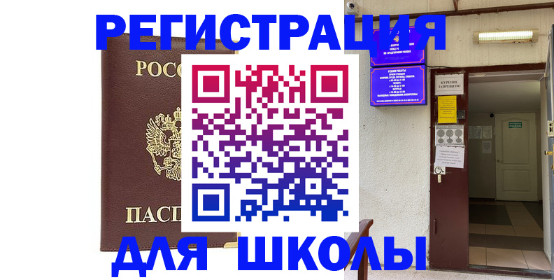 временная регистрация для школы в Котельниче
